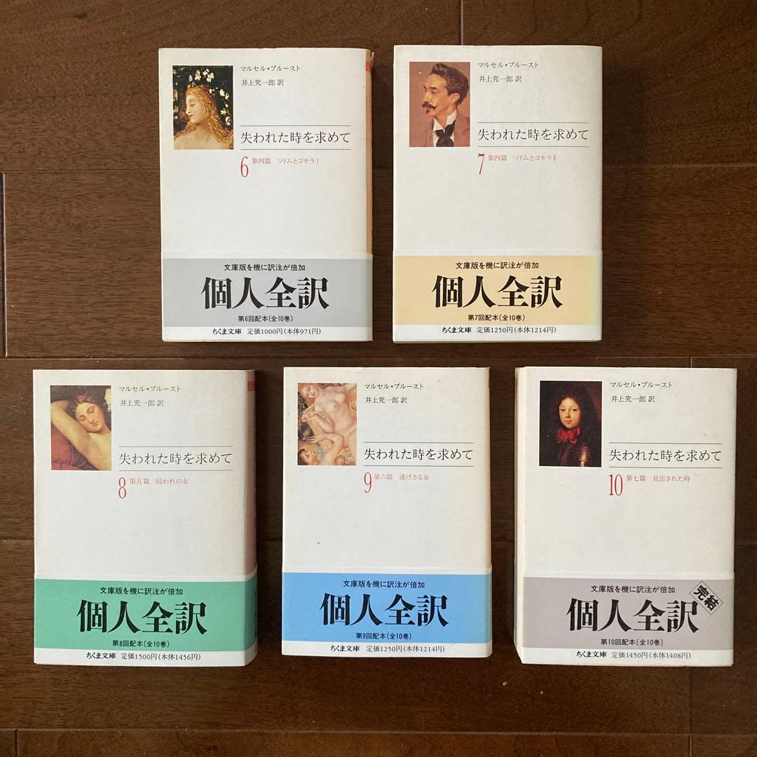 マルセル・プルースト「失われた時を求めて」（全10巻セット）