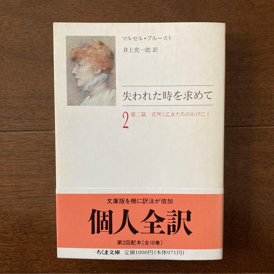 マルセル・プルースト「失われた時を求めて」（全10巻セット）