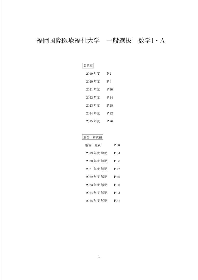 福岡国際医療福祉大学｜英語・数学ⅠA｜過去問＋全解説（7年分）