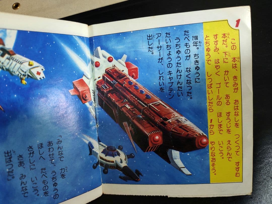 ☆スペースアドベンチャー ゲームブック 小学一年生 10月号付録☆