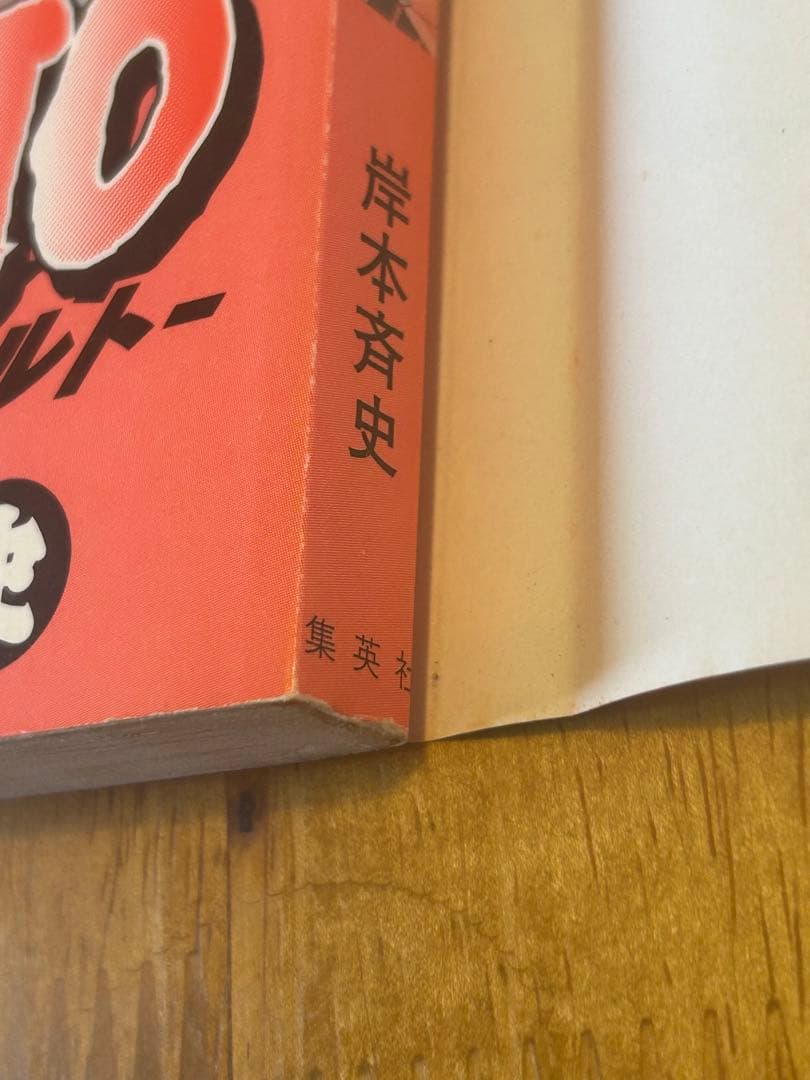 あ*ん様 NARUTO -ナルト- 第1巻　初版
