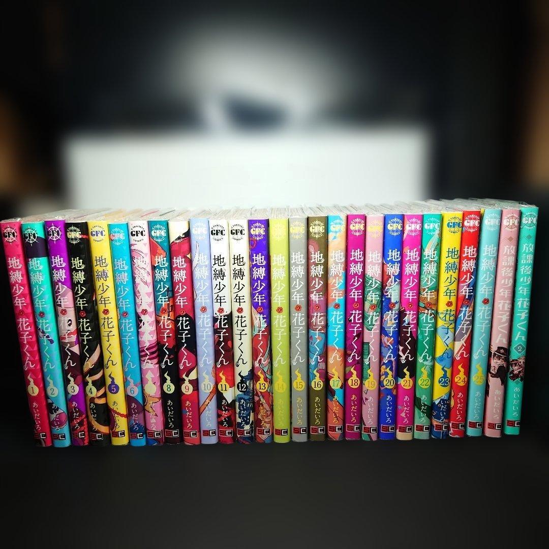 地縛少年 花子くん 1〜25巻 + 放課後少年花子くん 1＆2巻な27冊なセット