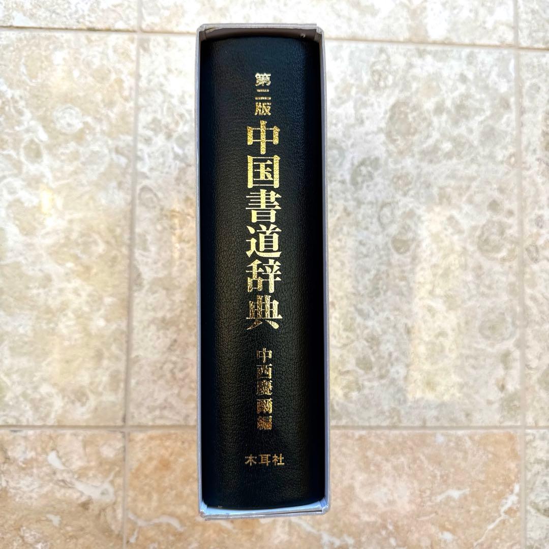 中国書道辞典