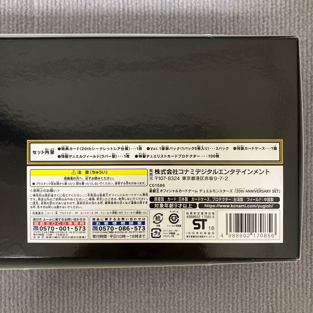 【開封品】 遊戯王 20th ANNIVERSARY SET
