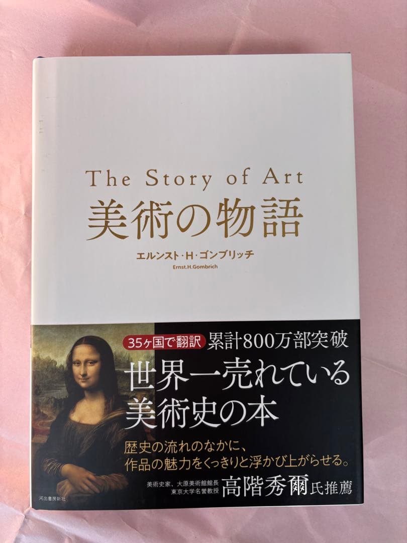 The Story of Art 美術の物語 エルンスト・H・ゴンブリッチ