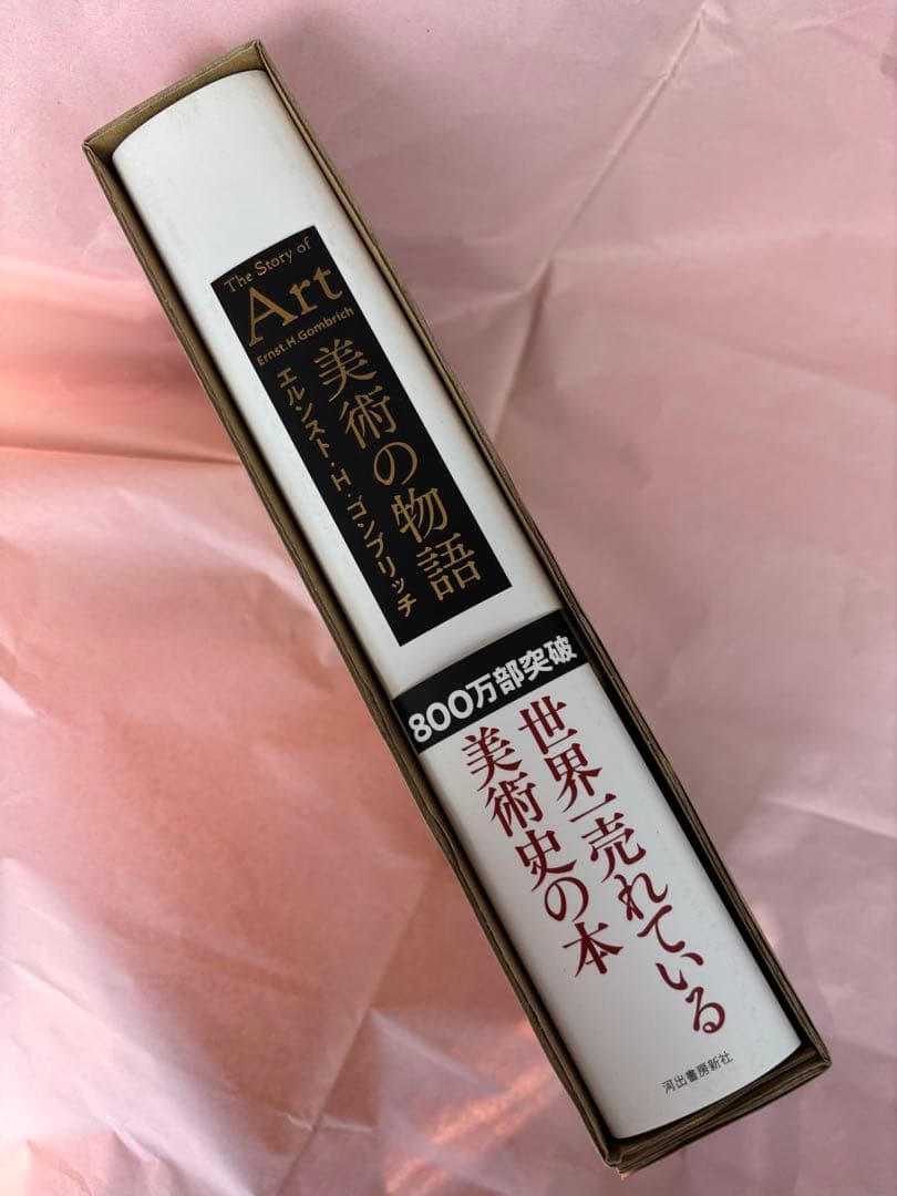 The Story of Art 美術の物語 エルンスト・H・ゴンブリッチ