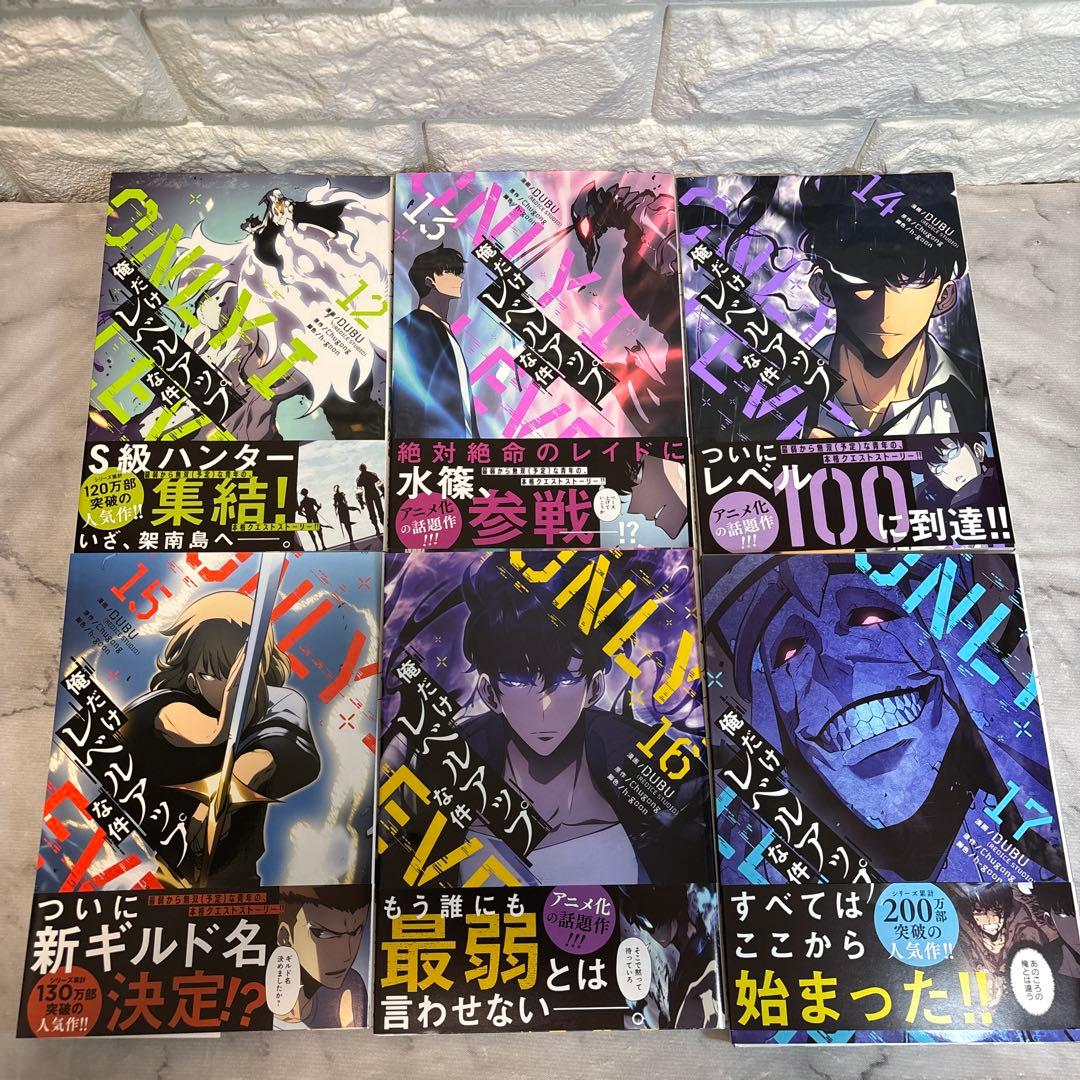 俺だけレベルアップな件　1-3巻 9-20巻セット　抜けてる巻有り