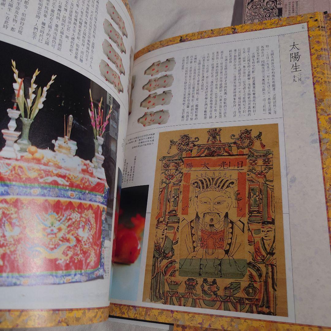 中國人的生命禮俗 中國人傅承的歳時 2冊セット