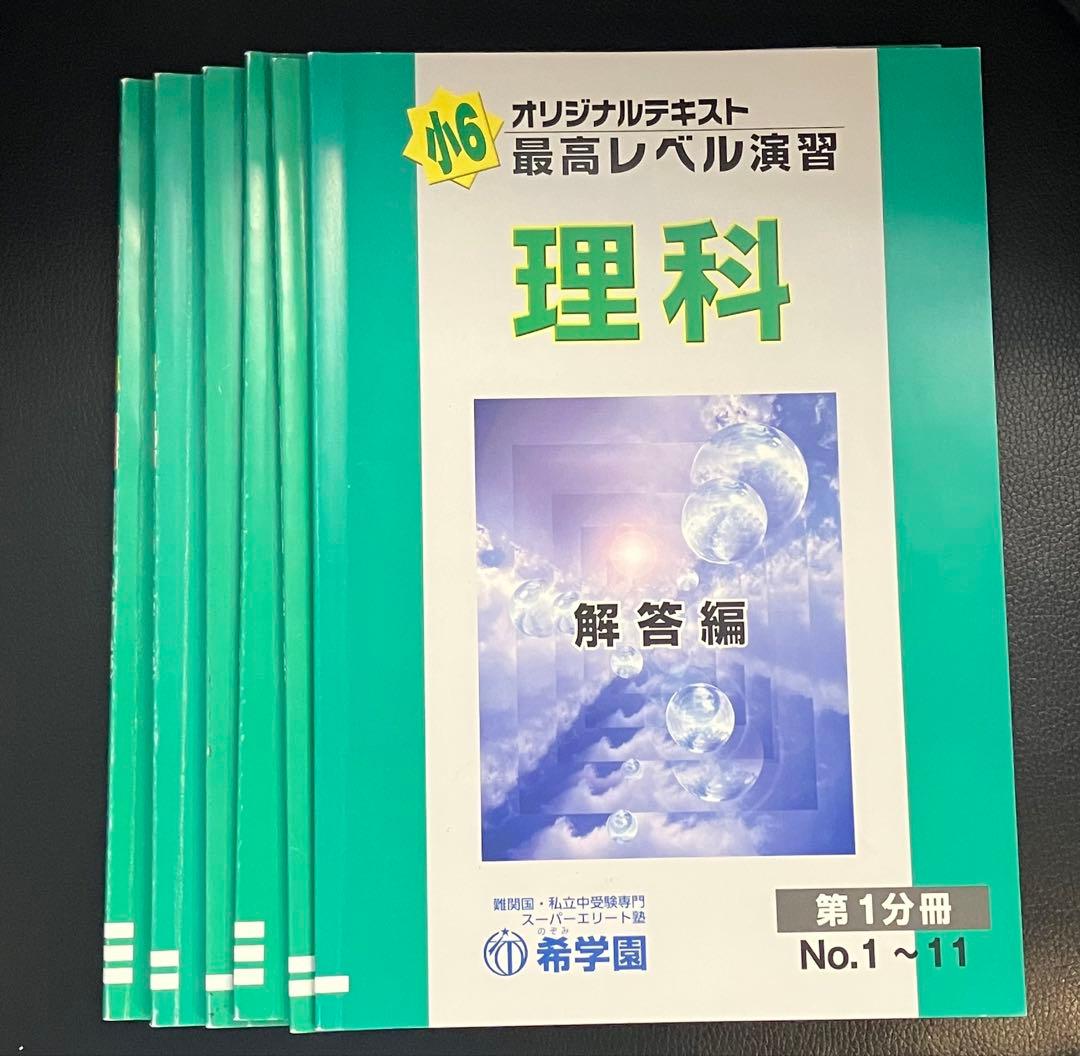 資格制講座　希学園小6最高レベル演習　難関中過去問改題豊富