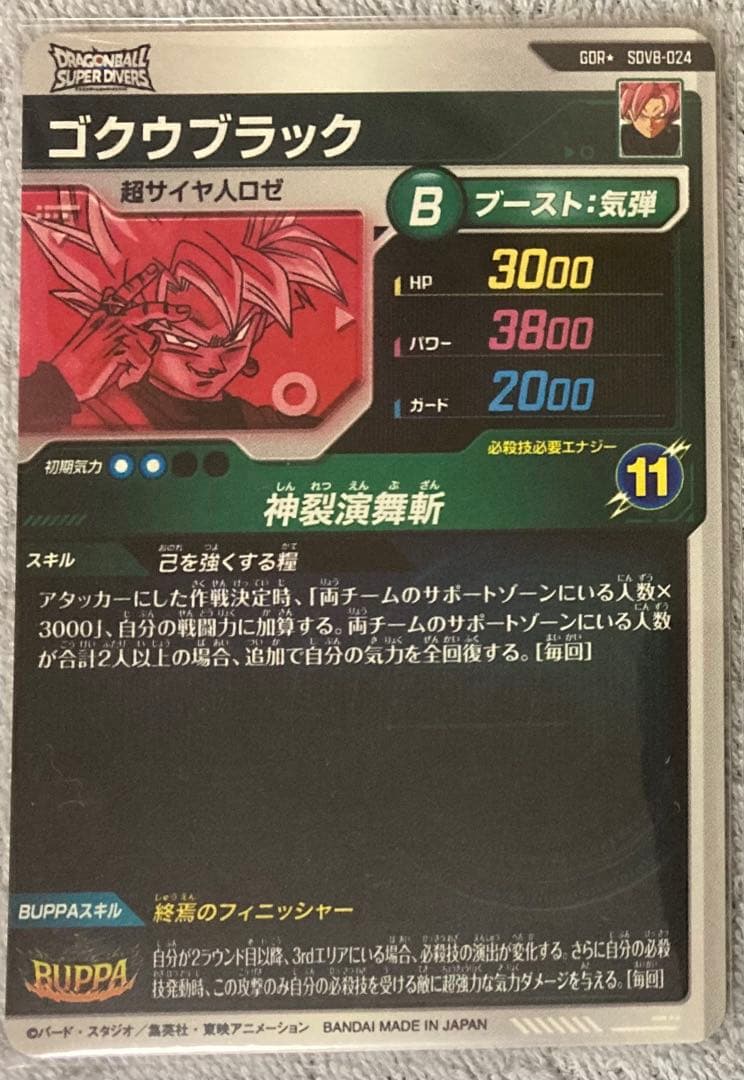 ドラゴンボールスーパーダイバーズ SDV8-024 ゴクウブラック パラレル