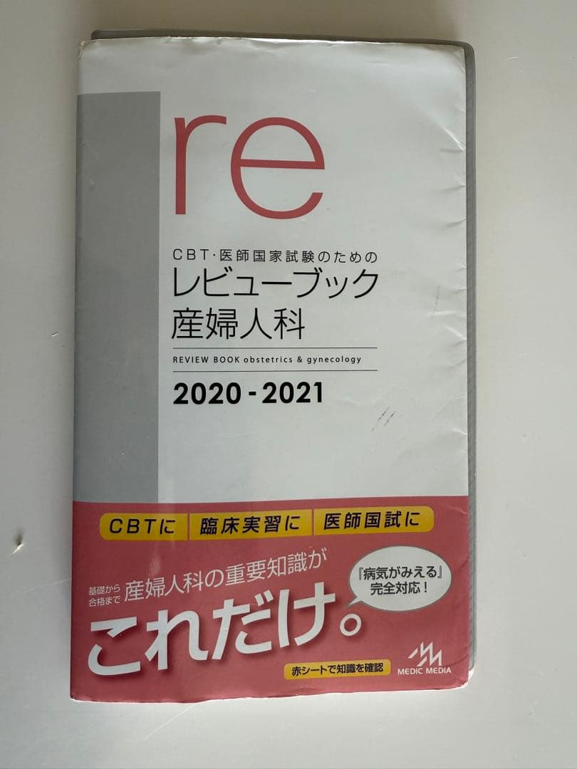 裁断済み レビューブック産婦人科 2020-2021