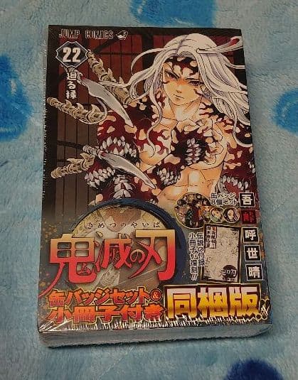 新品 鬼滅の刃 初版「20巻·21巻特装版 22巻·23巻完全受注生産版」セット