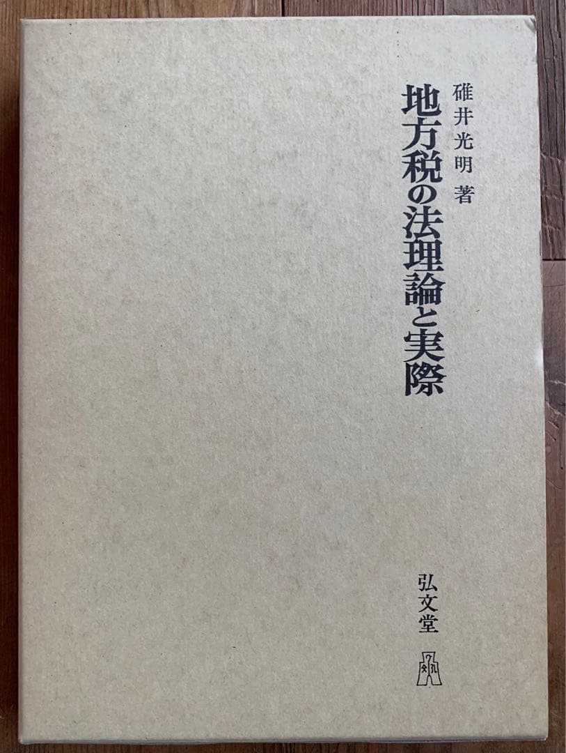 「地方税の法理論と実際」碓井光明　著
