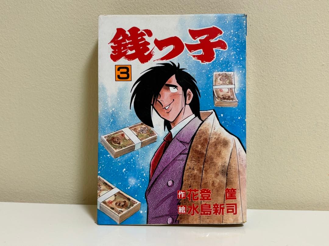 銭っ子　水島新司　３冊セット