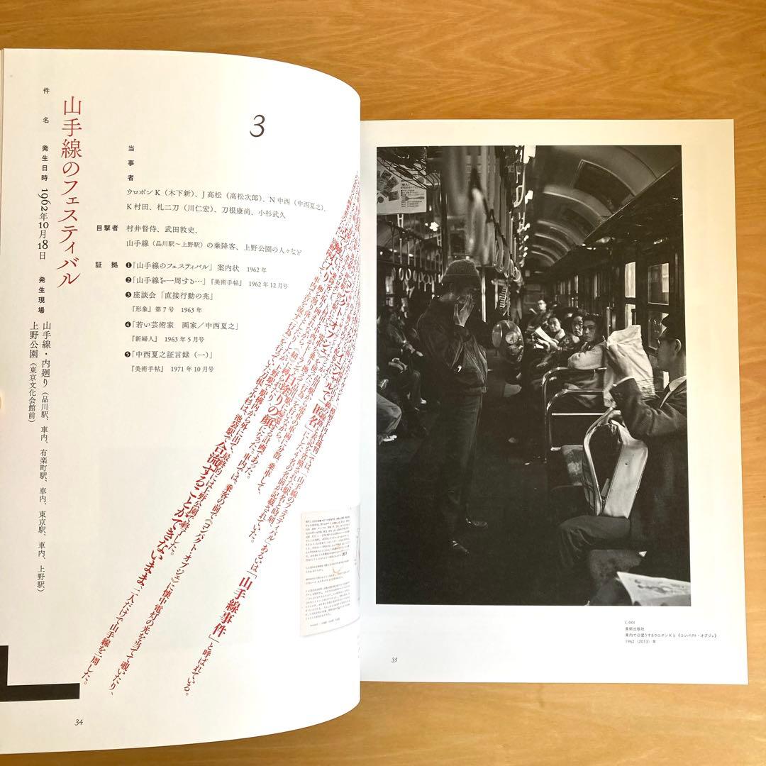 ハイレッド・センター 「直接行動」の軌跡 展覧会図録