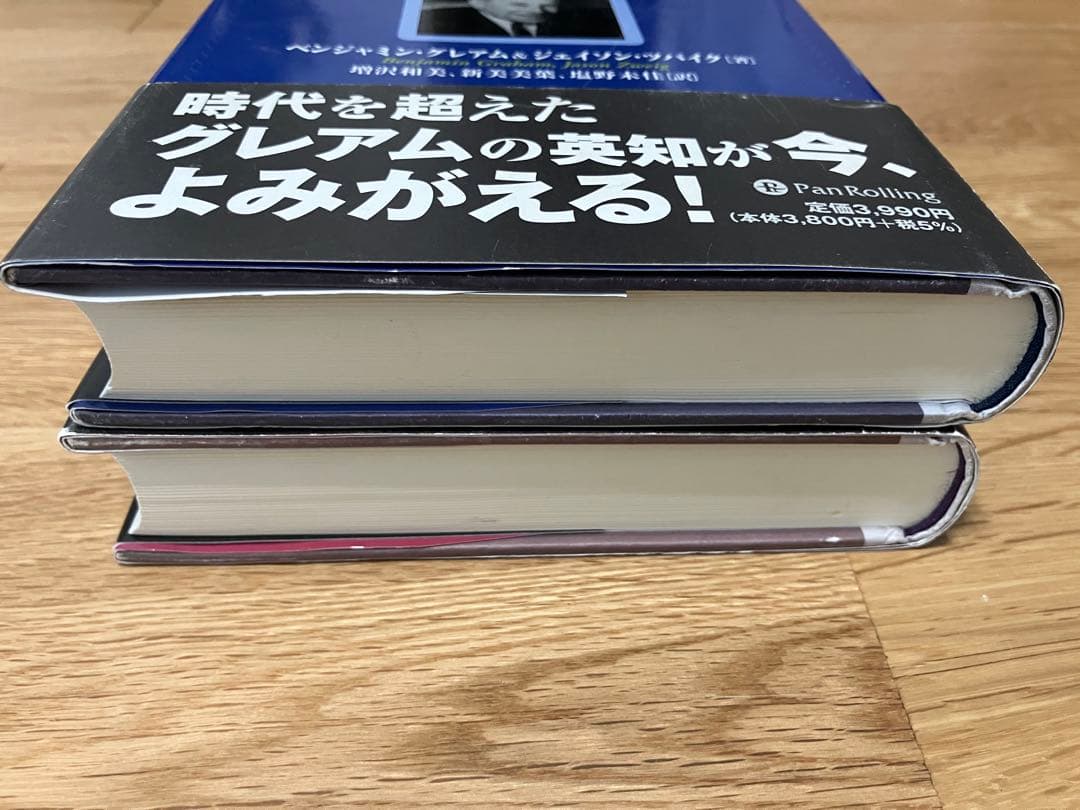 【2冊】新 賢明なる投資家 上・下　ベンジャミングレアム　ジェイソンツバイク