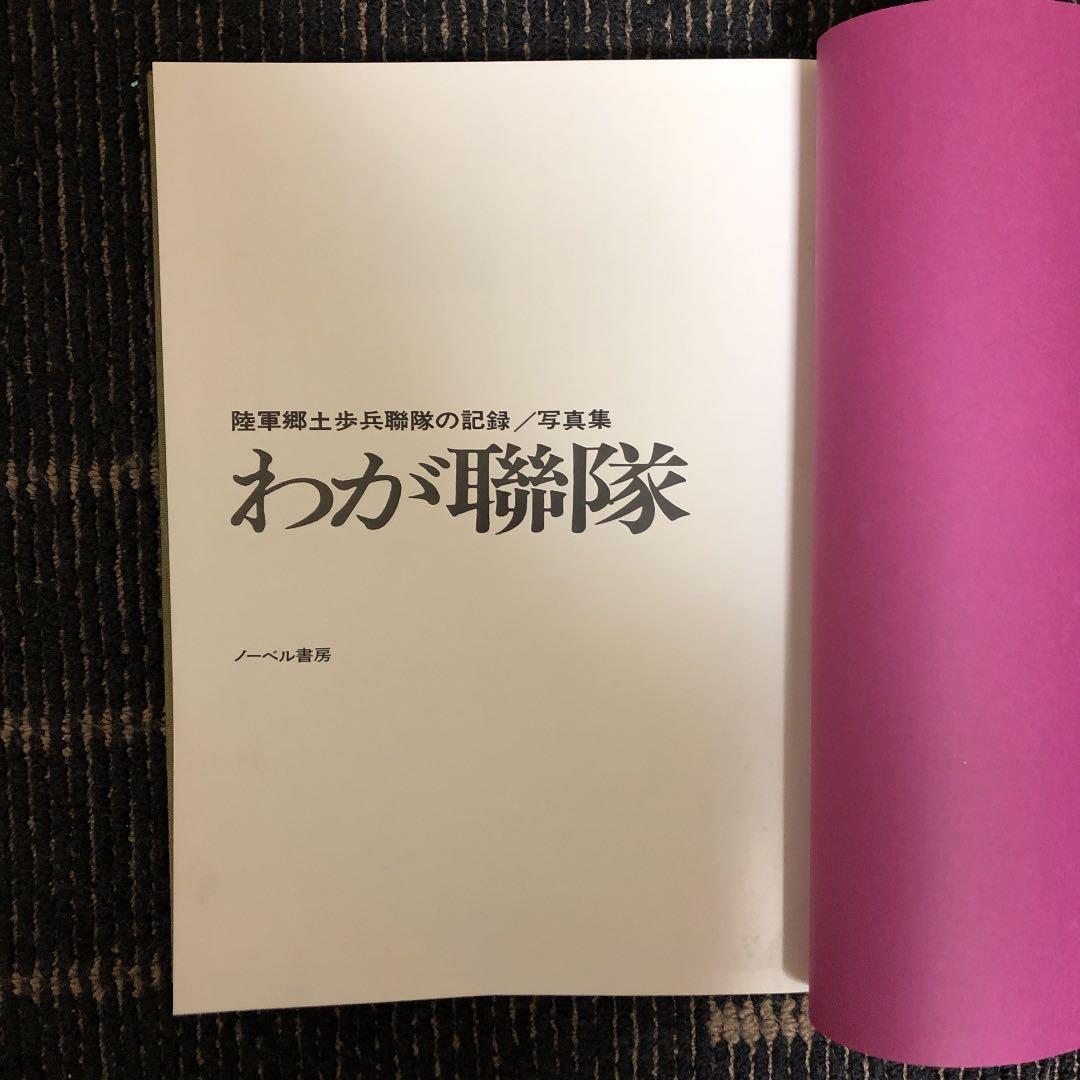 陸軍郷士歩兵聯隊／写真集 わが聯隊