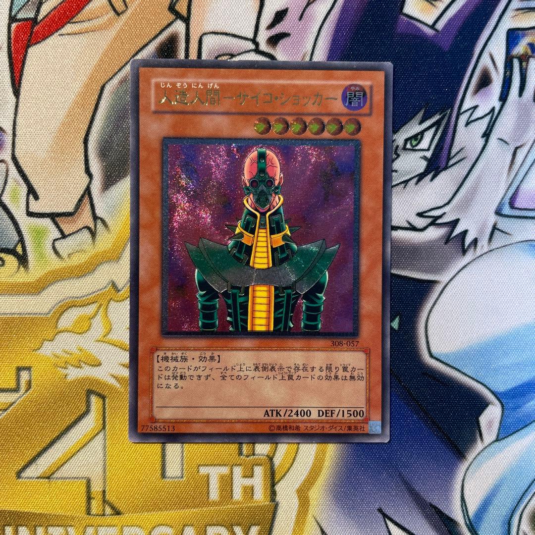 遊戯王　人造人間サイコショッカー　レリーフ