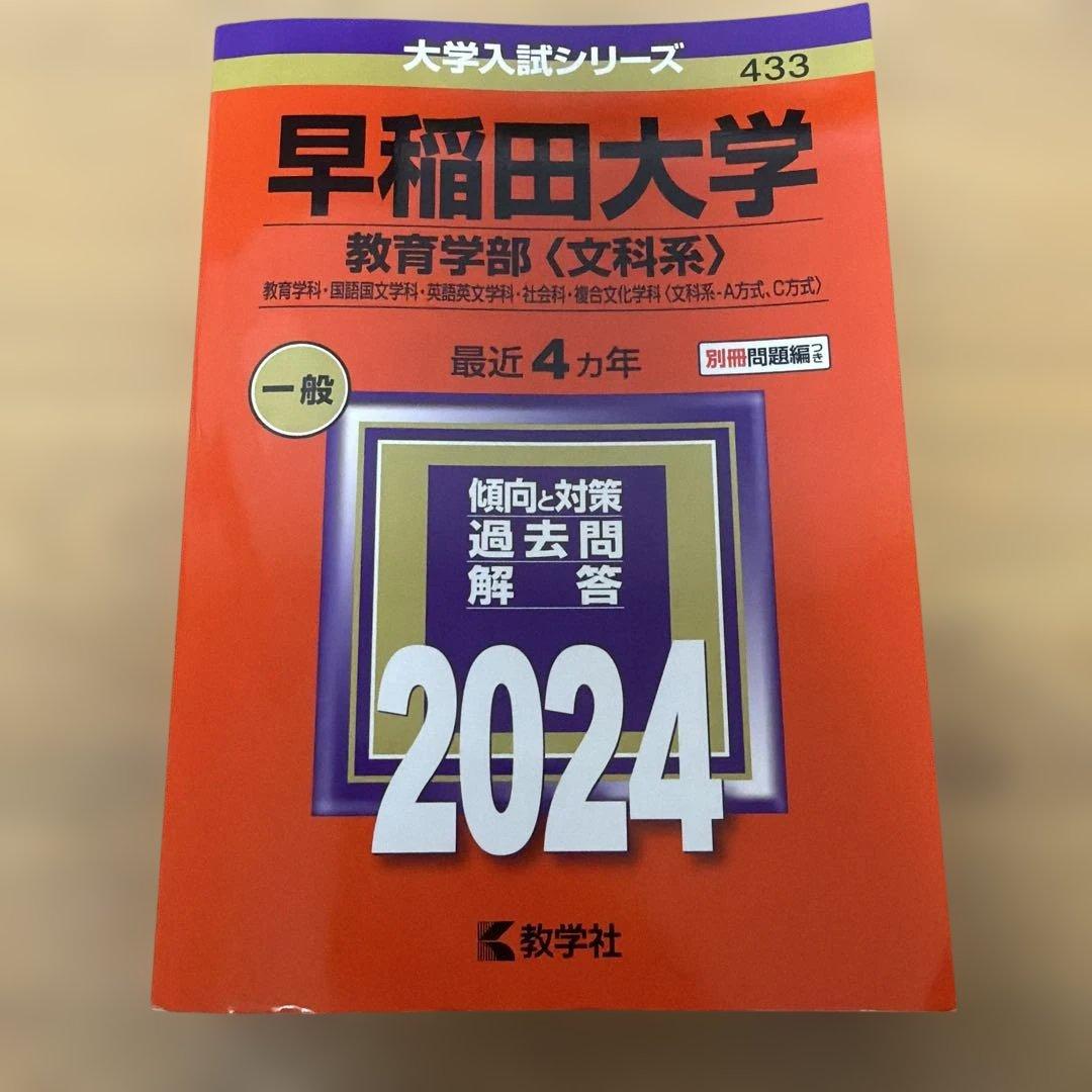 早稲田大学 教育学部 大学入試シリーズ 3冊セット