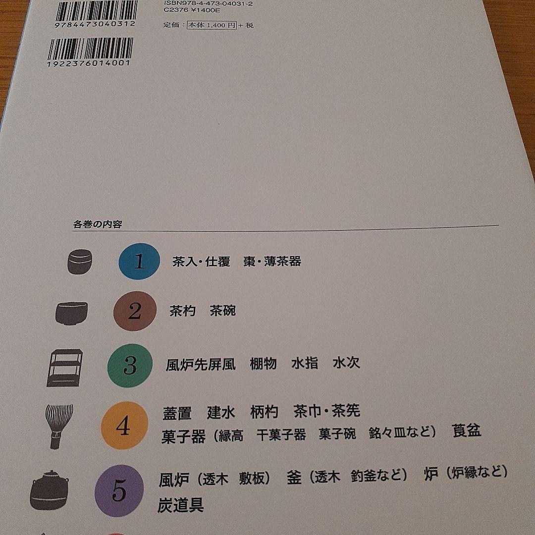 【未使用近】実用 茶道具のあつかい 1～6巻　淡交社