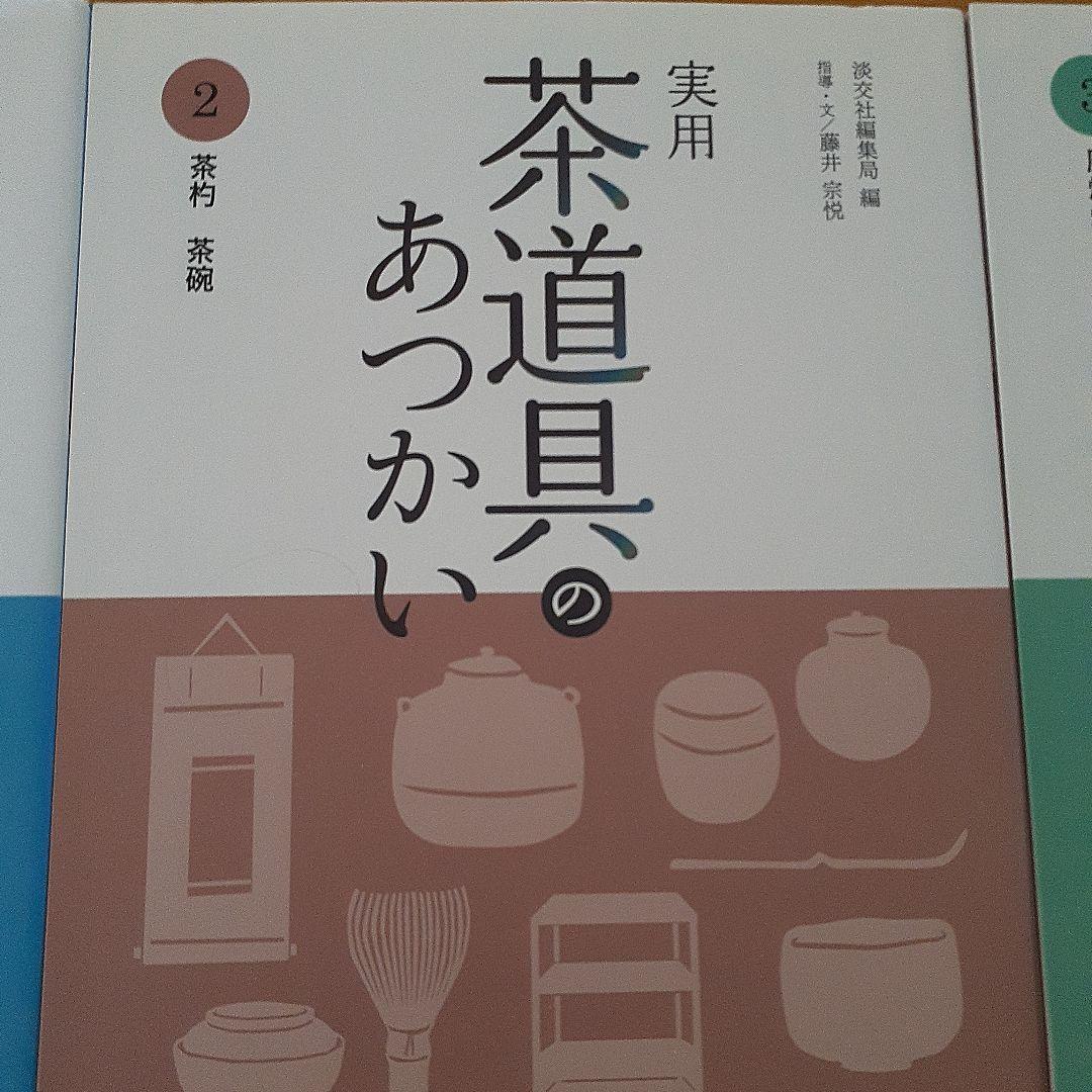 【未使用近】実用 茶道具のあつかい 1～6巻　淡交社