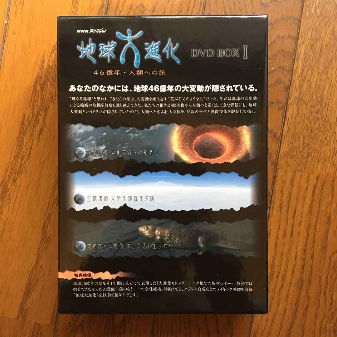 NHKスペシャル 地球大進化 46億年・人類への旅Ⅰ DVD-BOX〈3枚組〉