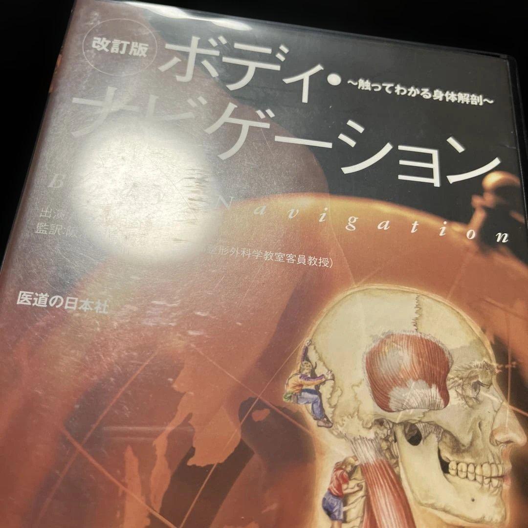 ボディ・ナビゲーション―触ってわかる身体解剖 改訂版 DVD