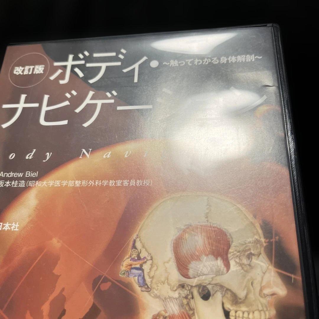 ボディ・ナビゲーション―触ってわかる身体解剖 改訂版 DVD