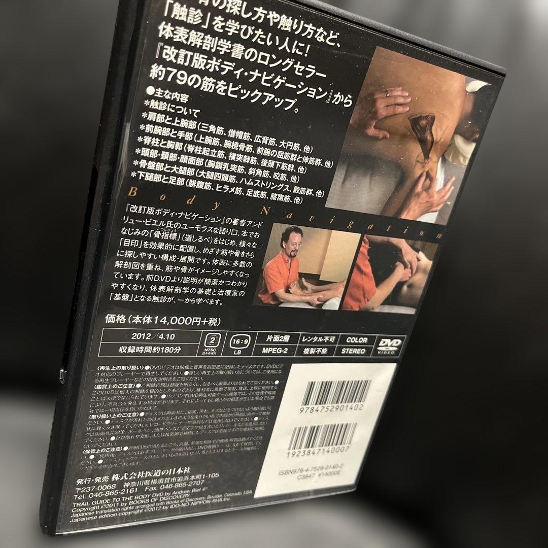 ボディ・ナビゲーション―触ってわかる身体解剖 改訂版 DVD
