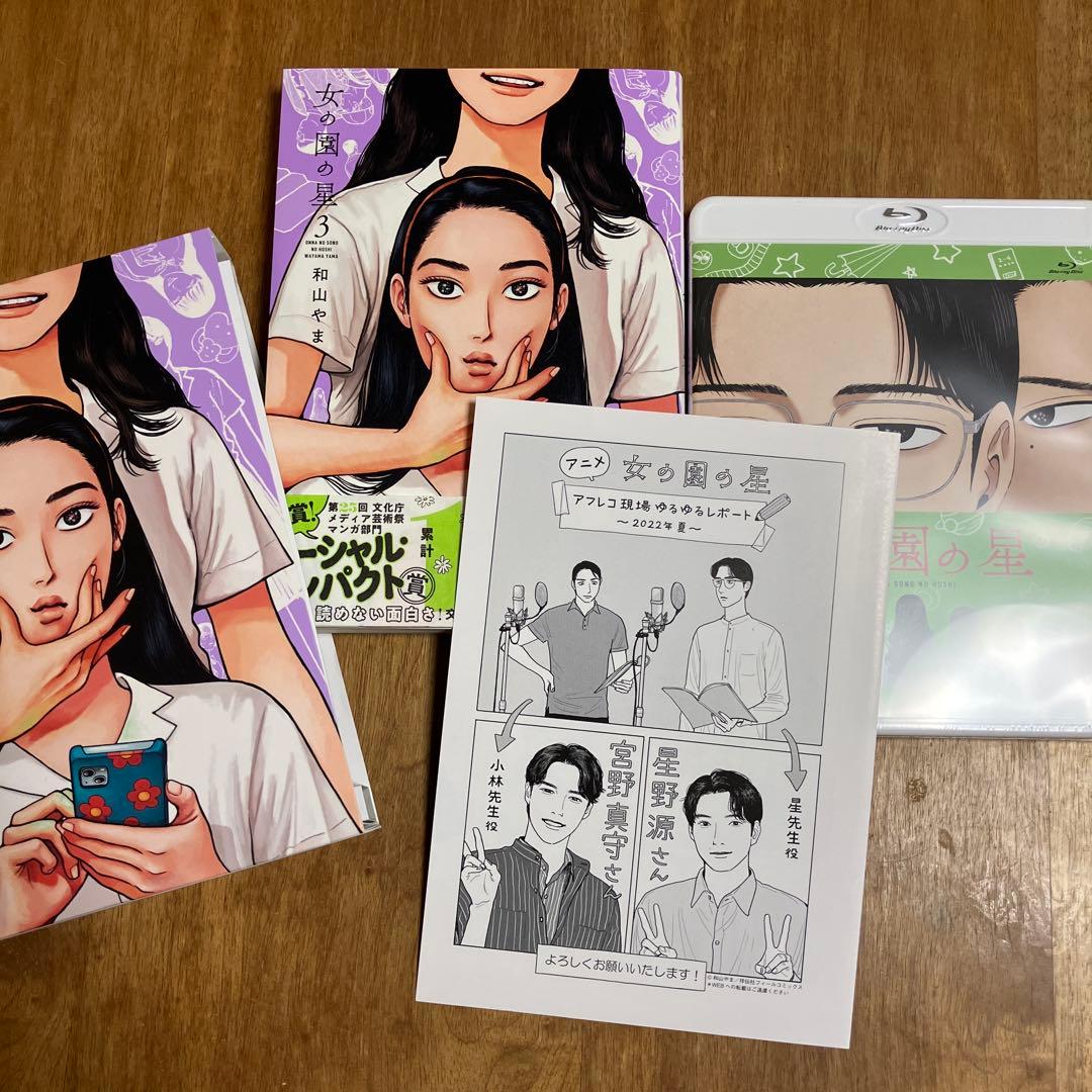 女の園の星 1-4巻 3巻特装版　和山やまセット