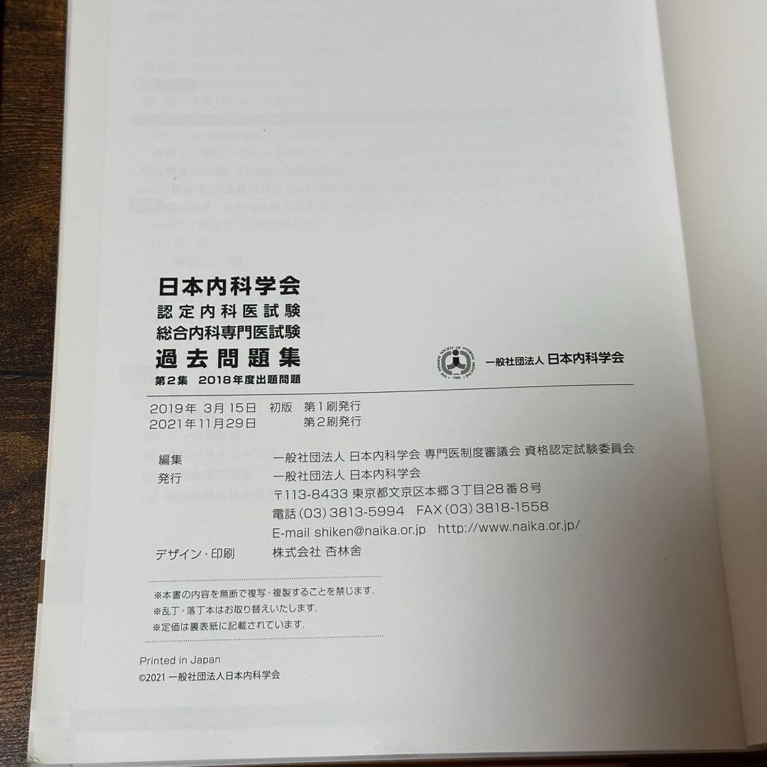 日本内科学会　認定内科医試験　総合内科専門医試験　過去問題集