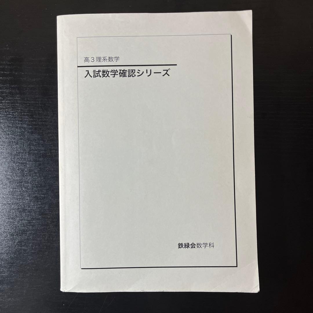 入試数学確認シリーズ　鉄緑会　高3理系数学