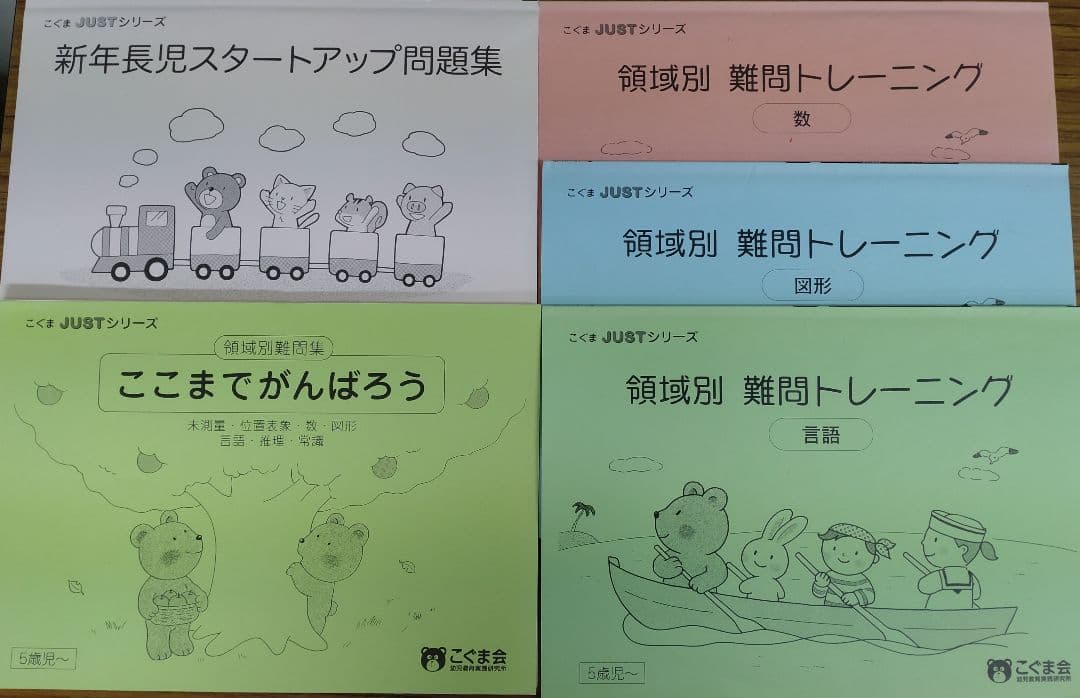 こぐま会 こぐまのがくしゅう ひとりでとっくん 年長児 小学校受験 教材セット