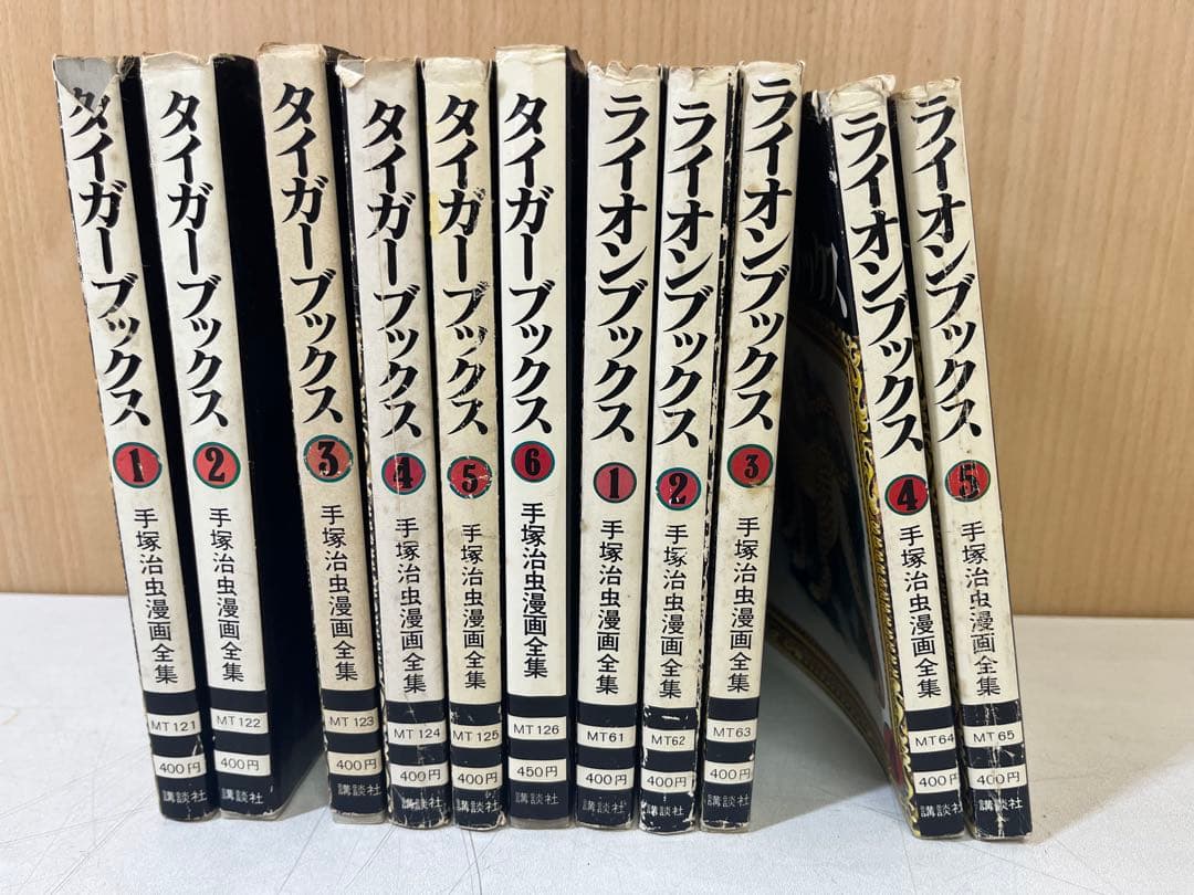 G593 廃盤 初版セット 手塚治虫 講談社 タイガーブックス ライオンブックス