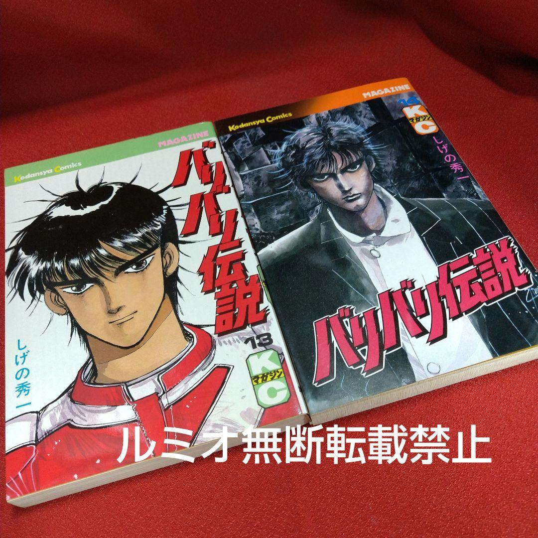 バリバリ伝説【当時品全巻セット】しげの秀一
