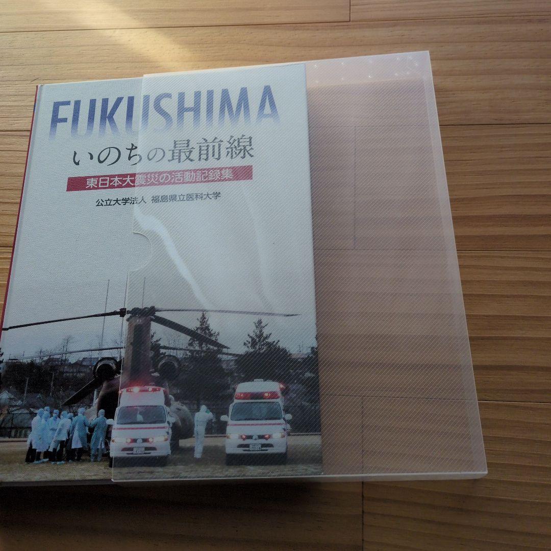 FUKUSHIMA いのちの最前線
