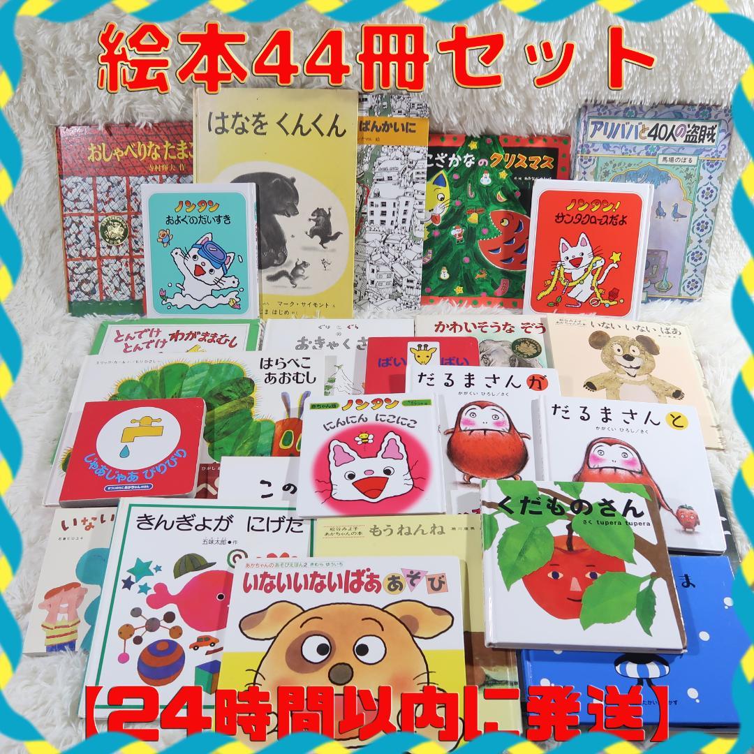 絵本まとめ売り　44冊セット　乳児　幼児　0歳　1歳　2歳 3歳 4歳 5歳