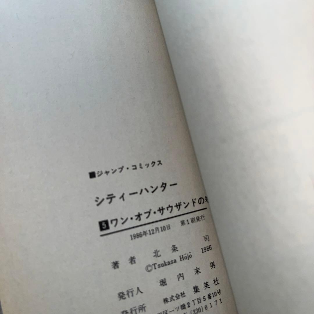 シティーハンター／北条司／4から初版本【１～34巻】