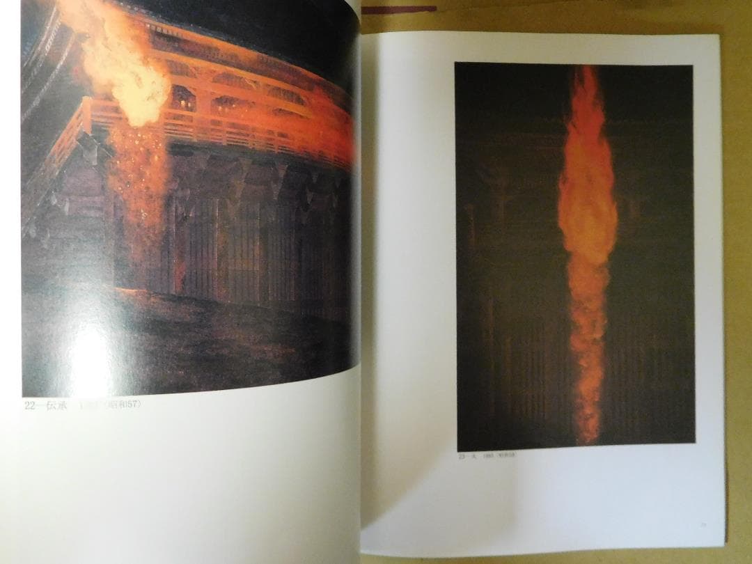 ◆加藤栄三・東一展◆図録 古書