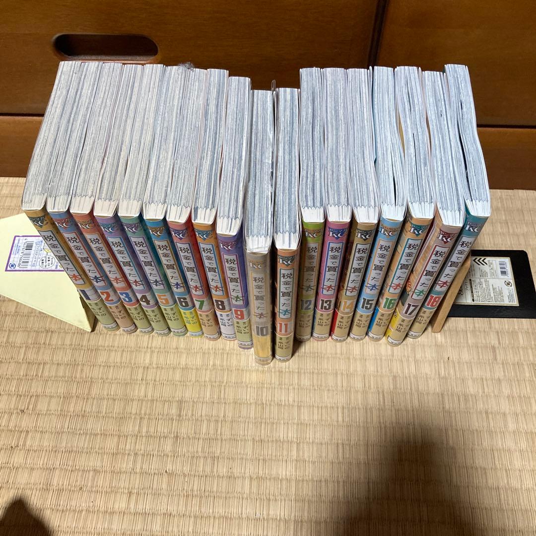 税金で買った本　1巻〜18巻