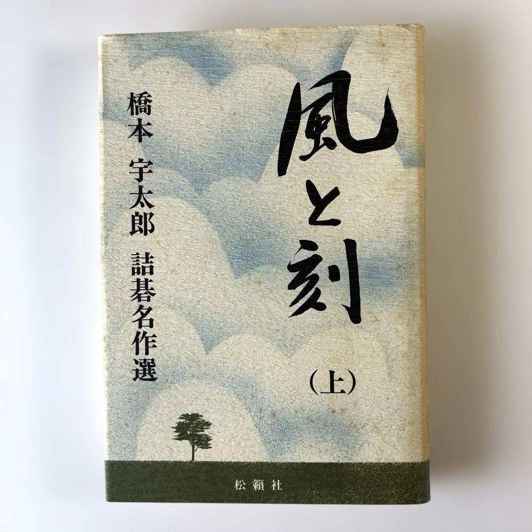 絶版希少本　風と刻　橋本宇太郎　詰碁名作選　上中下3冊