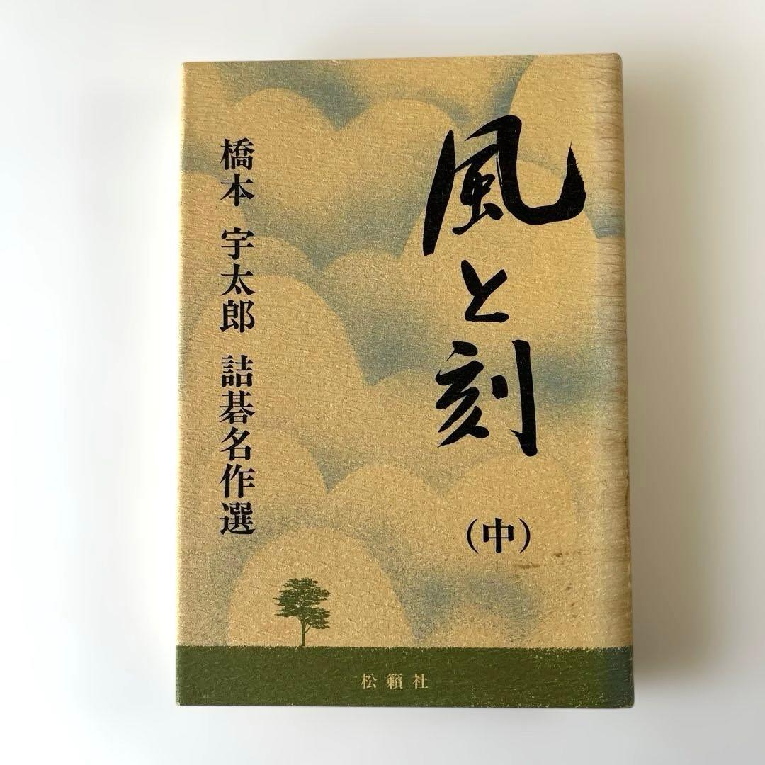 絶版希少本　風と刻　橋本宇太郎　詰碁名作選　上中下3冊