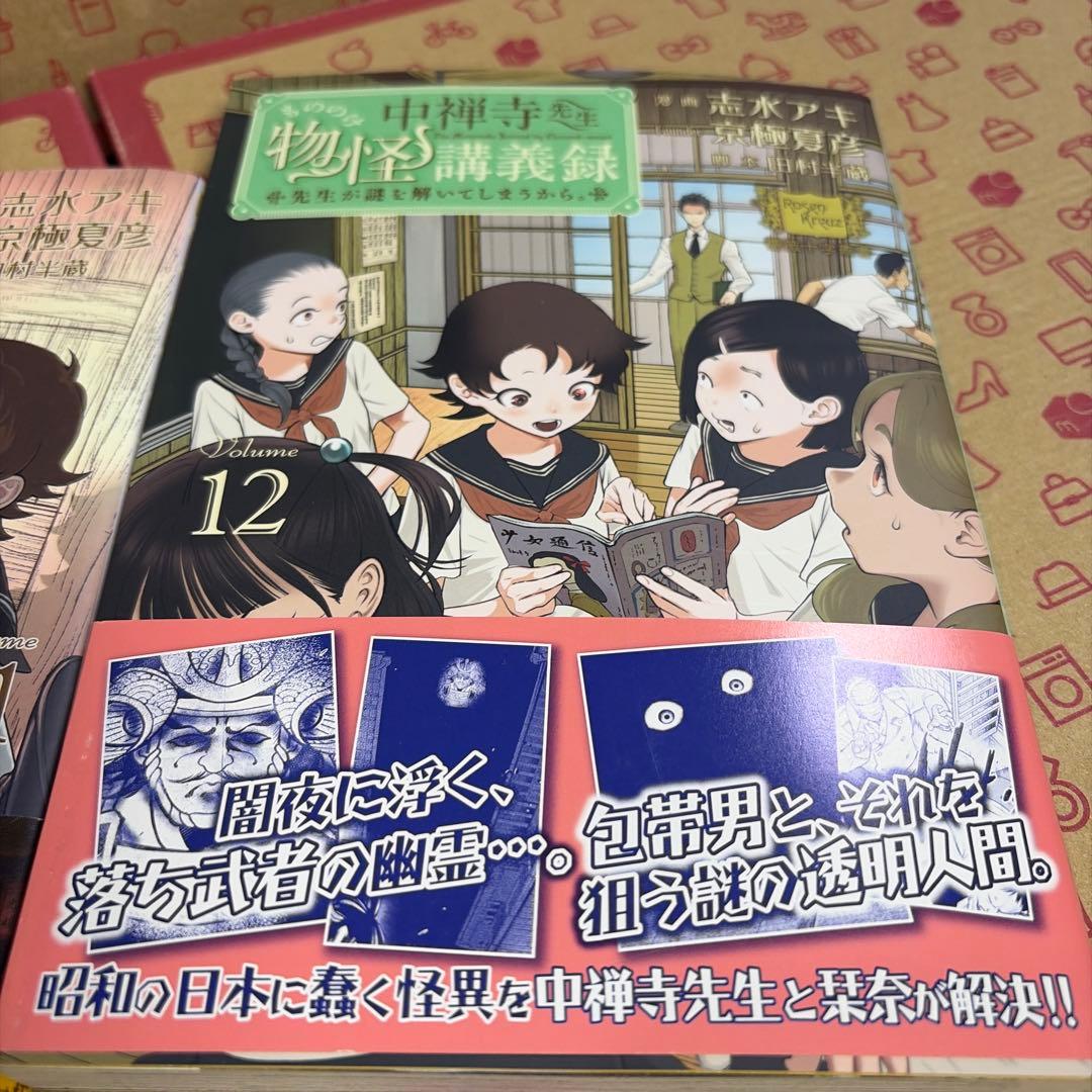 中禅寺先生物怪講義録1〜12