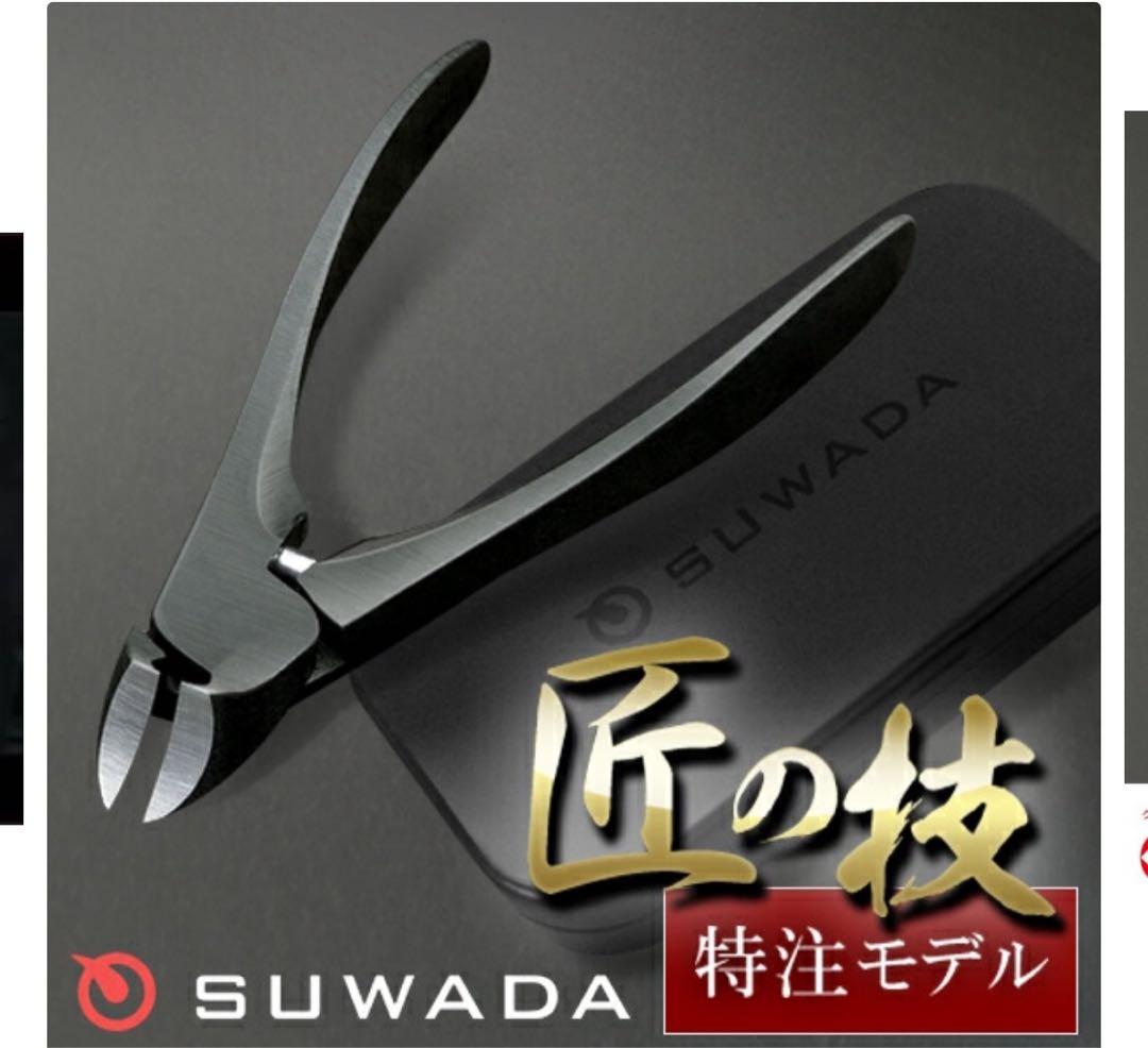SUWADA 特注モデル ブラック爪切り Lサイズ