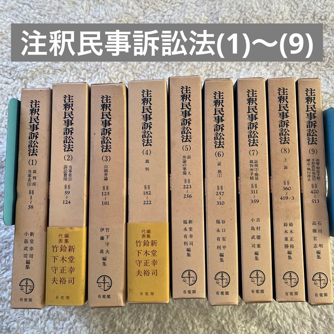 ⭐️注釈民事訴訟法(1)〜(9) 9冊セット/有斐閣コンメンタール