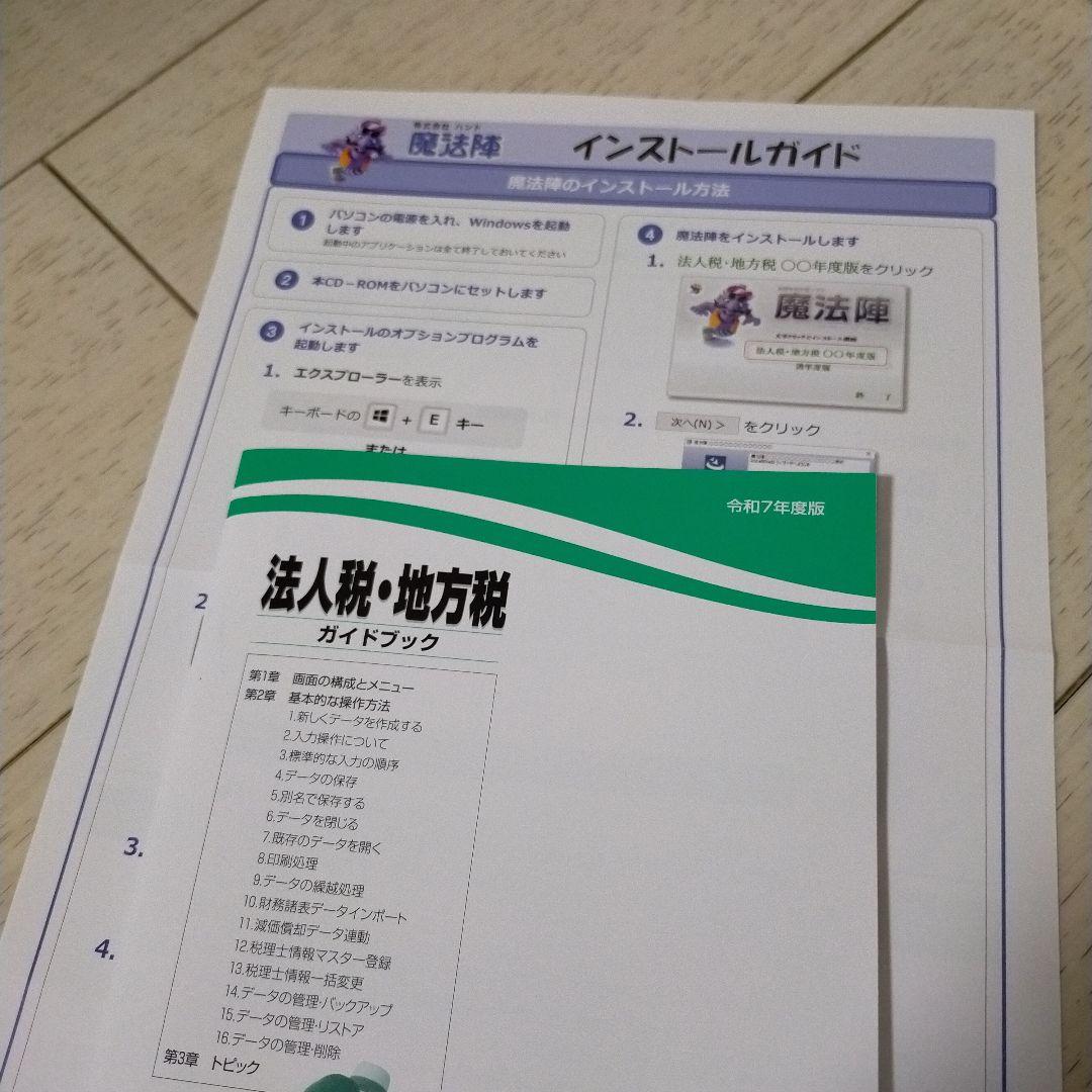 税務申告ソフト　魔法陣　法人税・地方税　令和7年度版　最新版　CD-ROM