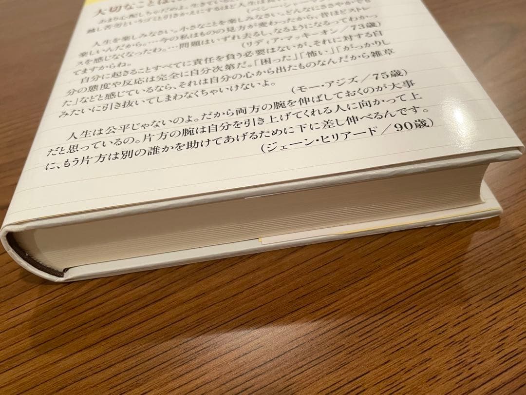 【帯付き】1000人のお年寄りに教わった30の知恵
