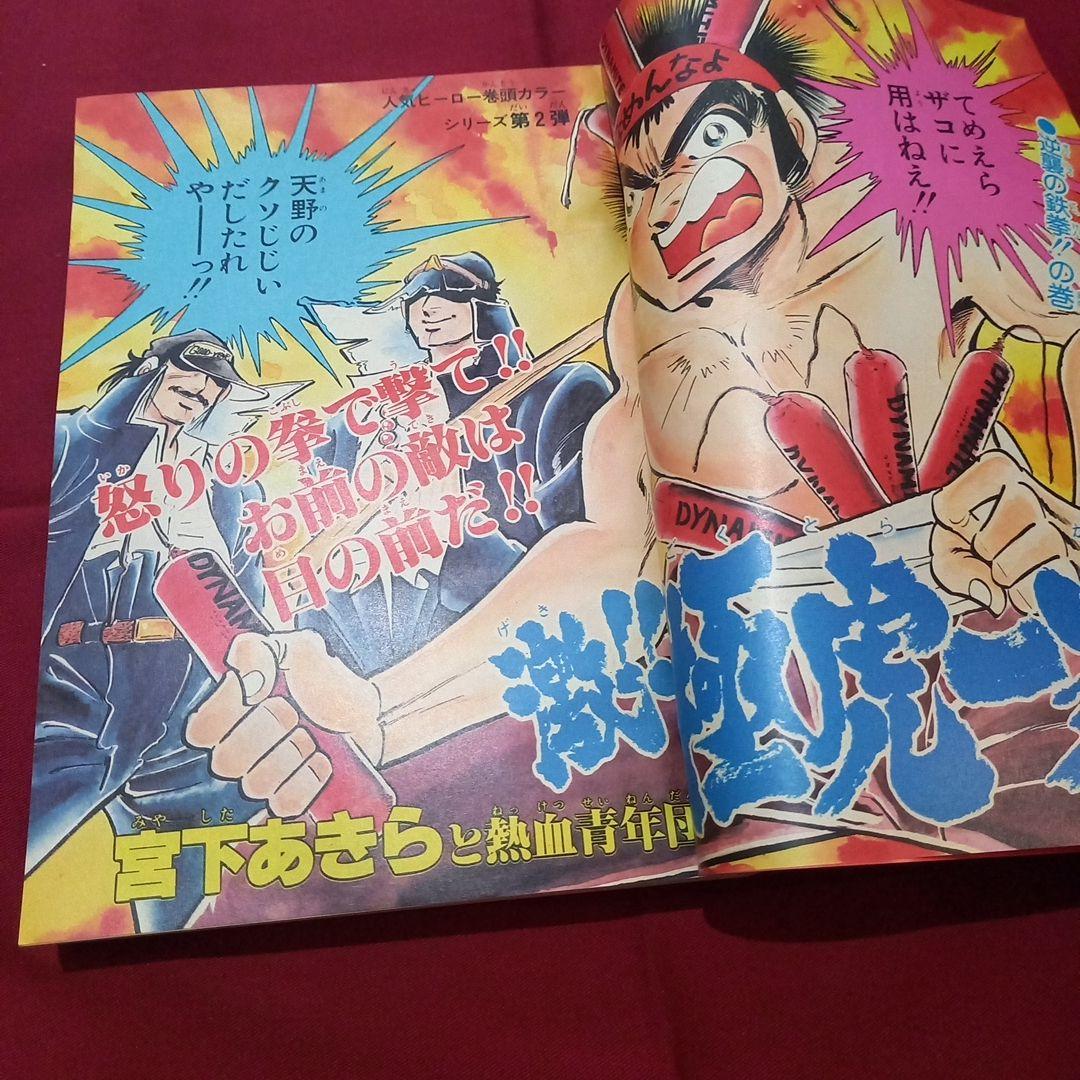 【当時物美品】週刊 少年 ジャンプ 1981年43号 漫画 アニメ