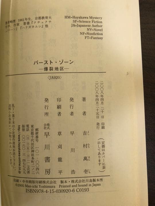 【絶版希少本&珍品】吉村萬壱『バーストゾーン』初版
