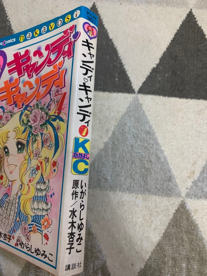 キャンディ・キャンディ (7) 7巻。貴重な初版。